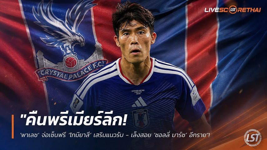 ข่าวฟุตบอล วันพฤหัสบดี ที่ 6 สิงหาคม 2569 : "คืนพรีเมียร์ลีก! ‘พาเลซ’ จ่อเซ็นฟรี ‘โทมิยาสึ’ เสริมแนวรับ - เล็งสวบ ‘ซอลลี่ มาร์ช’ อีกราย"!
