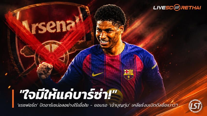 ข่าวฟุตบอล วันเสาร์ ที่ 6 มิถุนายน 2568 : "ใจมีให้แค่บาร์ซ่า! ‘แรชฟอร์ด’ ปัดอาร์เซน่อลอย่างไร้เยื่อใย – ยอมรอ ‘เจ้าบุญทุ่ม’ เคลียร์งบเปิดดีลซื้อขาด"!