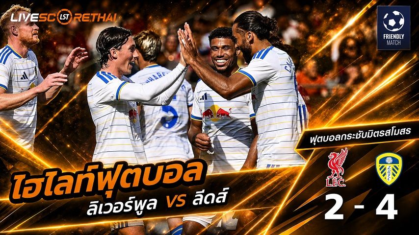 ไฮไลท์ฟุตบอล ฟุตบอลกระชับมิตร วันที่ 3 ส.ค. 2569 : ลิเวอร์พูล 2-4 ลีดส์ ยูไนเต็ด