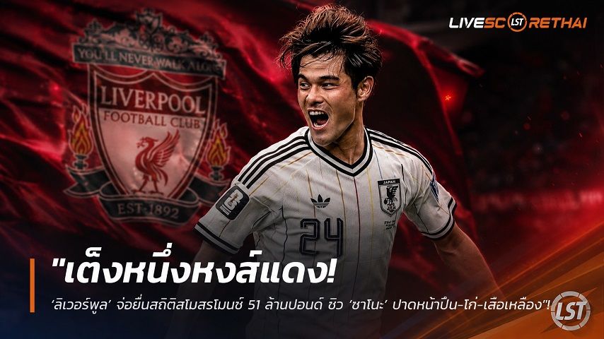 ข่าวฟุตบอล วันศุกร์ ที่ 17 กรกฎาคม 2569 : "เต็งหนึ่งหงส์แดง! ‘ลิเวอร์พูล’ จ่อยื่นสถิติสโมสรไมนซ์ 51 ล้านปอนด์ ซิว ‘ซาโนะ’ ปาดหน้าปืน-ไก่-เสือเหลือง"!