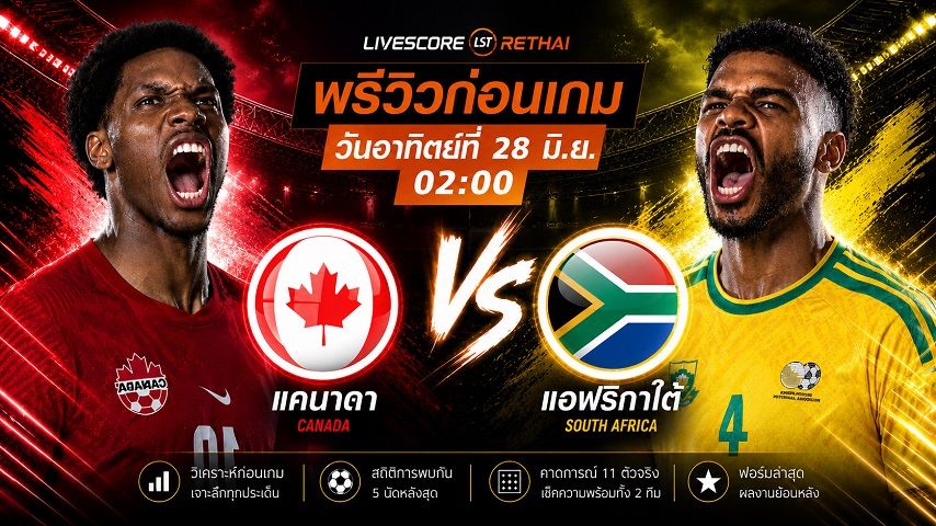 ถ่ายทอดสด ฟุตบอลโลก 2026 รอบ 32 ทีมสุดท้าย : แอฟริกาใต้ -vs- แคนาดา วันอาทิตย์ ที่ 28 มิถุนายน 2569 เวลา : 02.00 น.