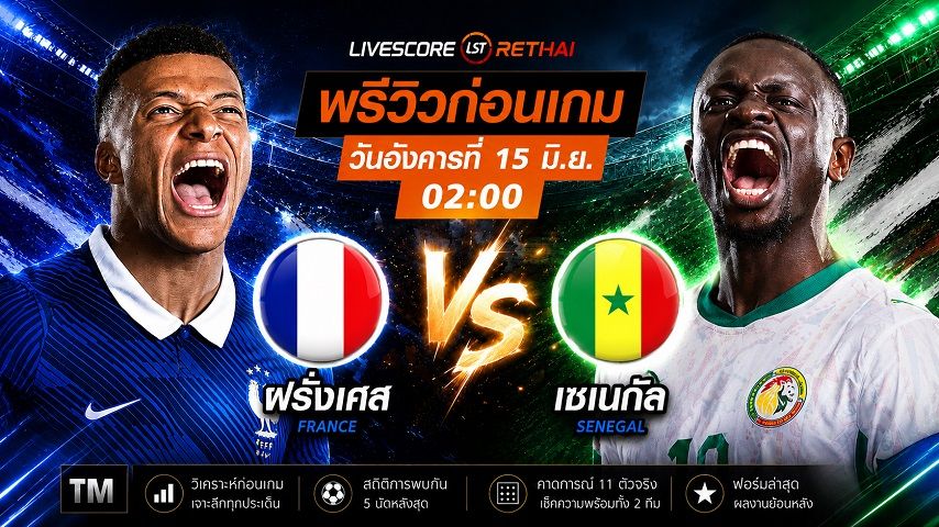 ถ่ายทอดสด ฟุตบอลโลก 2026 กลุ่ม I : ฝรั่งเศส -vs- เซเนกัล วันอังคาร ที่ 15 มิถุนายน 2569 เวลา : 02.00 น.