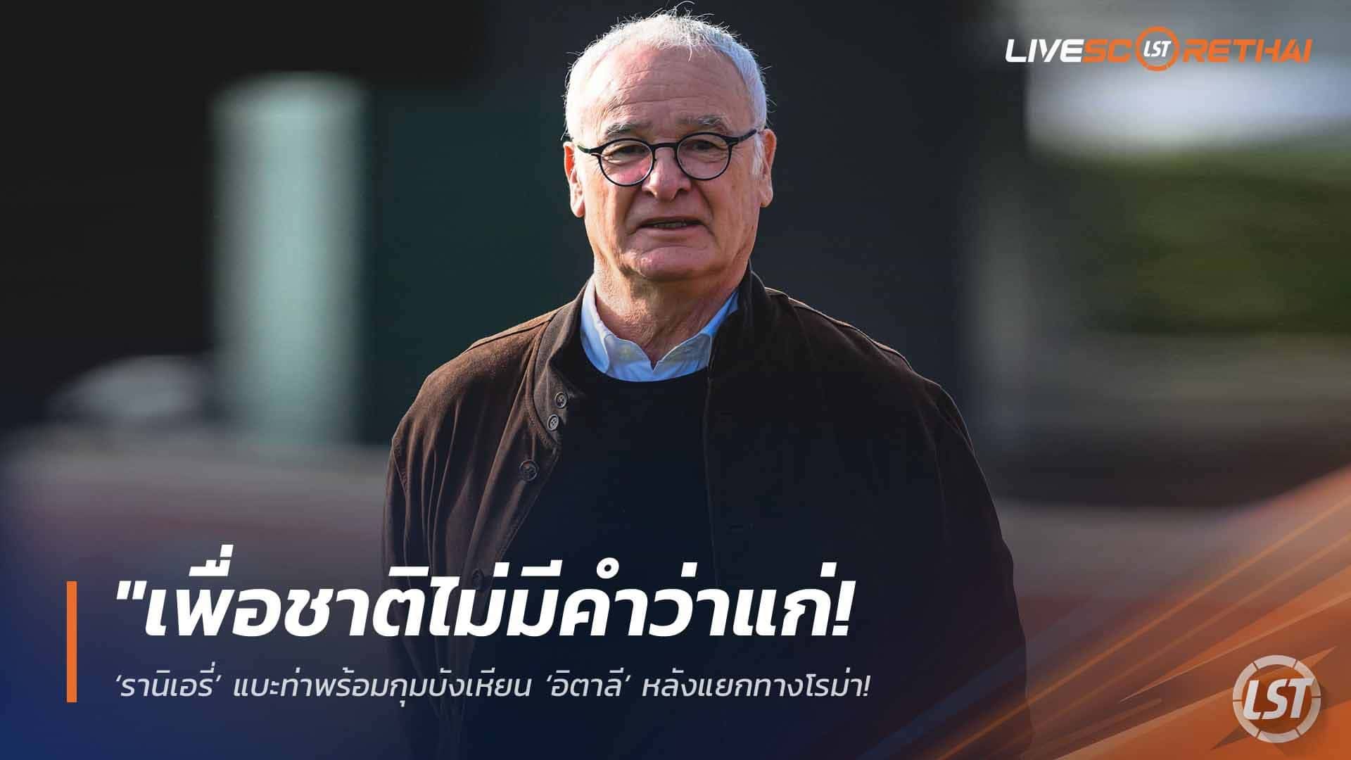ข่าวฟุตบอล วันอังคาร ที่ 12 พฤษภาคม 2568 : "เพื่อชาติไม่มีคำว่าแก่! ‘รานิเอรี่’ แบะท่าพร้อมกุมบังเหียน ‘อิตาลี’ หลังแยกทางโรม่า – หวังพาทีมคืนชีพหลังช็อกโลกพลาดไปบอลโลก 3 สมัยซ้อน!"