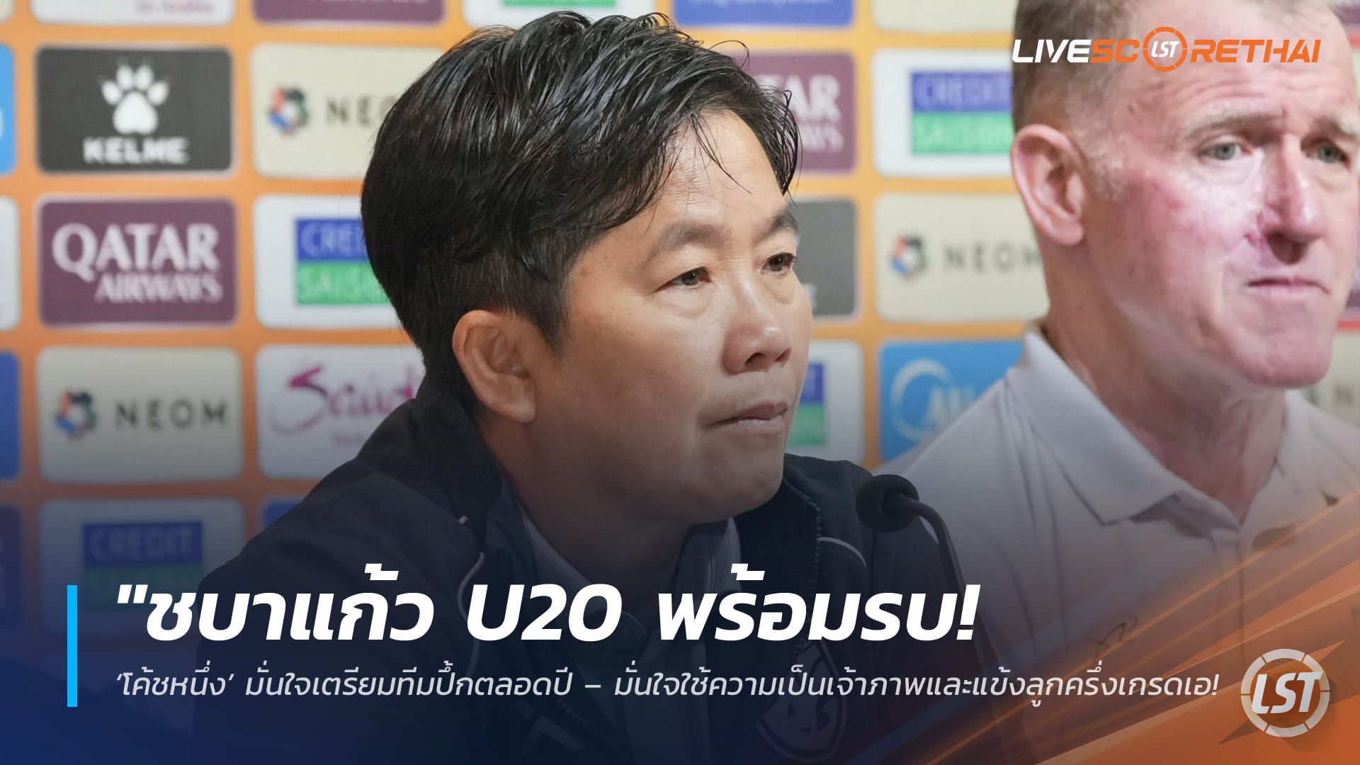 ข่าวฟุตบอลไทย วันพุธ ที่ 1 เมษายน 2568 : "ชบาแก้ว U20 พร้อมรบ! ‘โค้ชหนึ่ง’ มั่นใจเตรียมทีมปึ้กตลอดปี – มั่นใจใช้ความเป็นเจ้าภาพและแข้งลูกครึ่งเกรดเอลุ้นสร้างชื่อศึกชิงแชมป์เอเชีย"