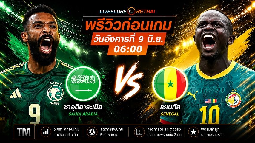 ถ่ายทอดสด ฟุตบอล ฟุตบอล กระชับมิตรทีมชาติ : ซาอุดีอาระเบีย -vs- เซเนกัล วันอังคาร ที่ 9 มิถุนายน 2569 เวลา : 06.00 น.