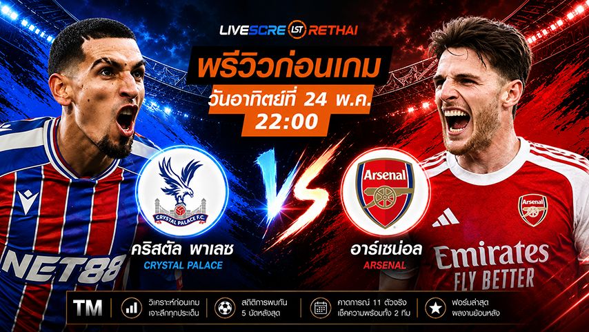 ถ่ายทอดสด ฟุตบอล พรีเมียร์ลีก อังกฤษ : คริสตัล พาเลซ -vs- อาร์เซน่อล วันอาทิตย์ ที่ 24 พฤษภาคม 2569 เวลา : 22.00 น.