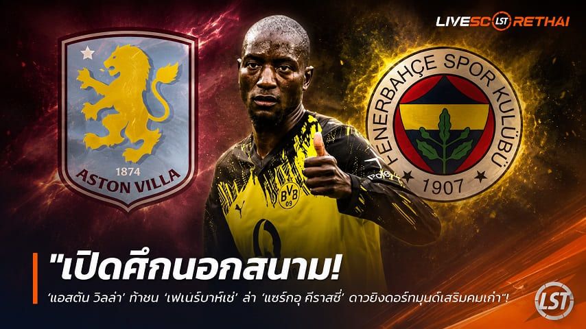 ข่าวฟุตบอล วันเสาร์ ที่ 6 มิถุนายน 2568 : "เปิดศึกนอกสนาม! ‘แอสตัน วิลล่า’ ท้าชน ‘เฟเนร์บาห์เช่’ ล่า ‘แซร์กอู กีราสซี่’ ดาวยิงดอร์ทมุนด์เสริมคมเก๋า"!