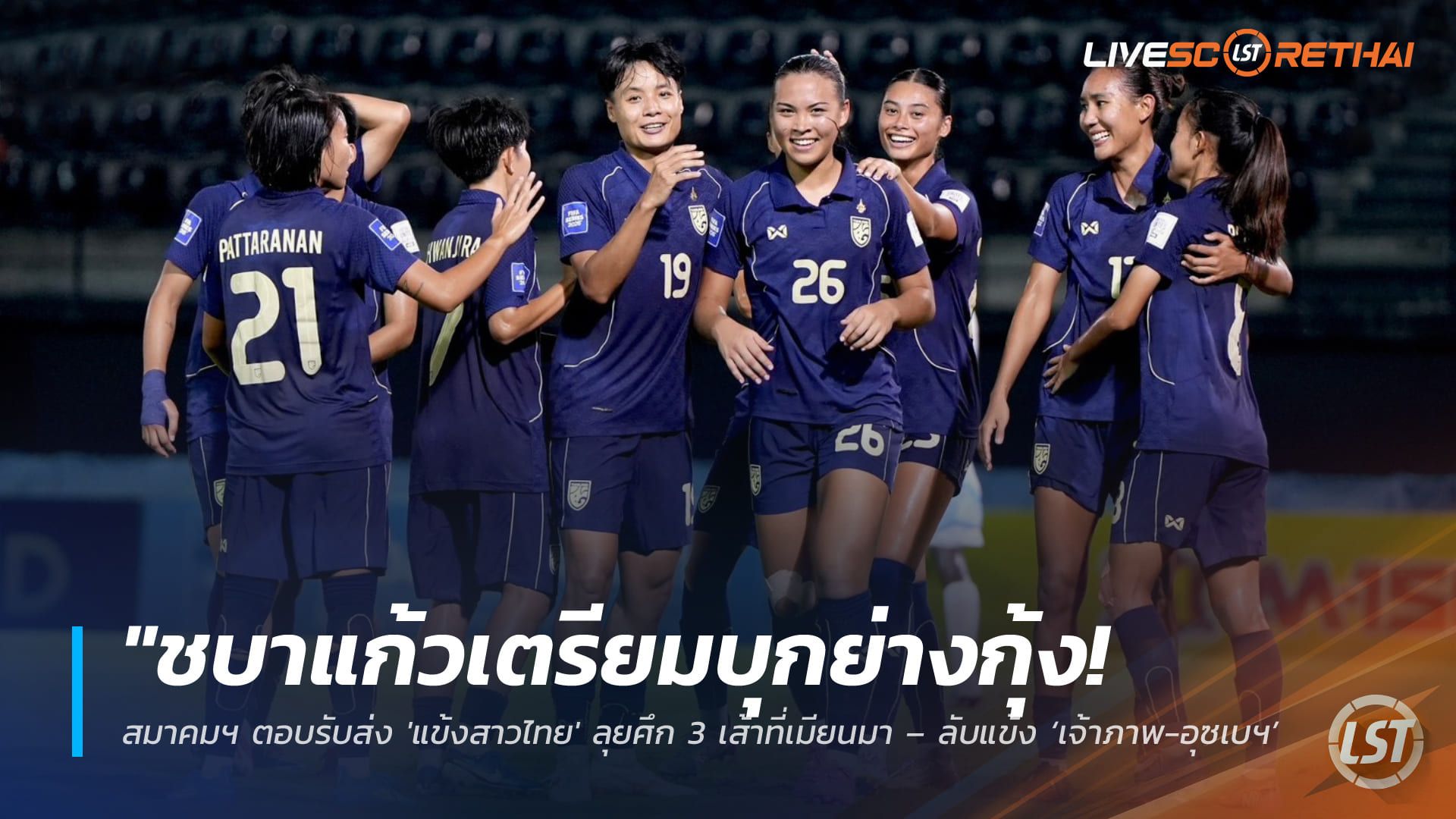 ข่าวฟุตบอลไทย วันพฤหัสบดี ที่ 30 เมษายน 2568 : "ชบาแก้วเตรียมบุกย่างกุ้ง! สมาคมฯ ตอบรับส่ง 'แข้งสาวไทย' ลุยศึก 3 เส้าที่เมียนมา – ลับแข้ง ‘เจ้าภาพ-อุซเบฯ’ เตรียมความพร้อมก่อนล่าแชมป์อาเซียนและเอเชียนเกมส์"