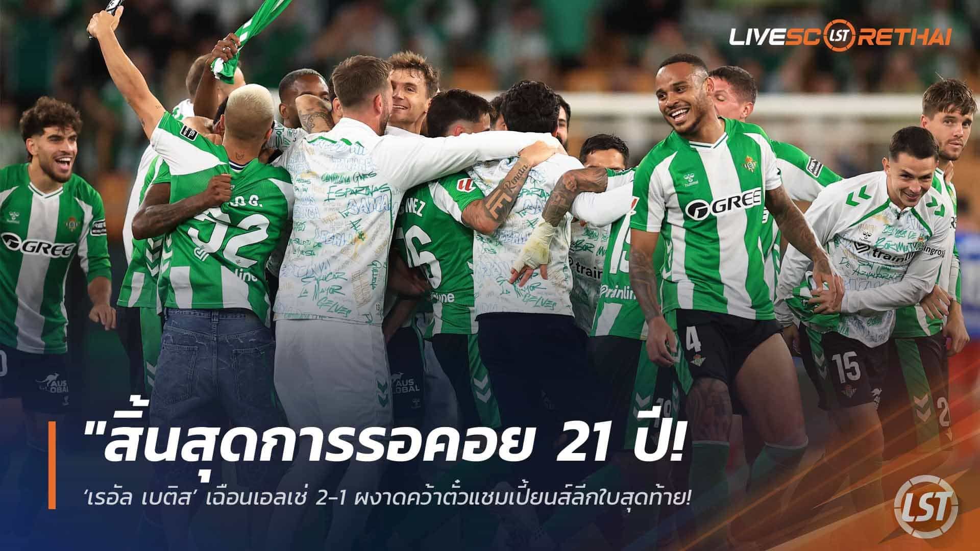 ข่าวฟุตบอล วันพุธ ที่ 13 พฤษภาคม 2568 : "สิ้นสุดการรอคอย 21 ปี! ‘เรอัล เบติส’ เฉือนเอลเช่ 2-1 ผงาดคว้าตั๋วแชมเปี้ยนส์ลีกใบสุดท้าย – การันตีท็อป 5 ลาลีกาสำเร็จ!"