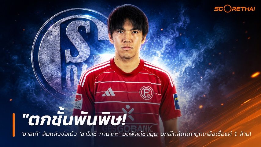 ข่าวฟุตบอล วันจันทร์ ที่ 8 มิถุนายน 2568 : "ตกชั้นพ่นพิษ! ‘ชาลเก้’ ส้มหล่นจ่อคว้า ‘ซาโตชิ ทานากะ’ มิดฟิลด์ซามูไร บุกฉีกสัญญาถูกเหลือเชื่อแค่ 1 ล้านยูโร"!