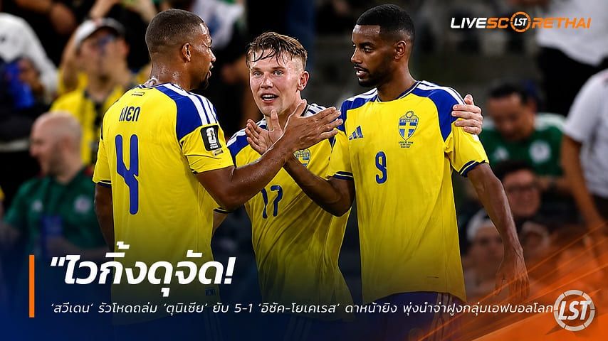 ข่าวฟุตบอล วันจันทร์ ที่ 15 มิถุนายน 2568 : "ไวกิ้งดุจัด! ‘สวีเดน’ รัวโหดถล่ม ‘ตูนิเซีย’ ยับ 5-1 ‘อีซัค-โยเคเรส’ ดาหน้ายิง พุ่งนำจ่าฝูงกลุ่มเอฟบอลโลก"!