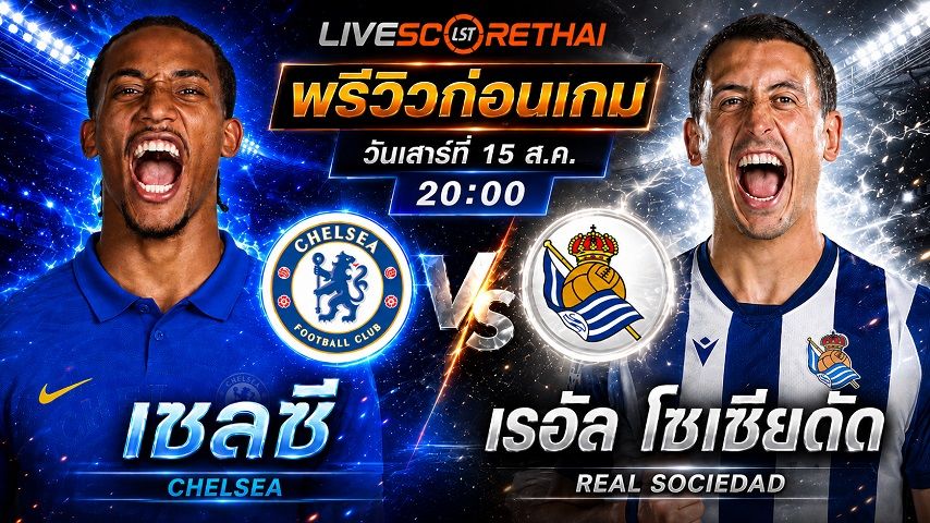 วิเคราะห์บอล กระชับมิตรสโมสร : เชลซี -vs- เรอัล โซเซียดาด | พรีวิวบอลวันนี้ 15 สิงหาคม 2569
