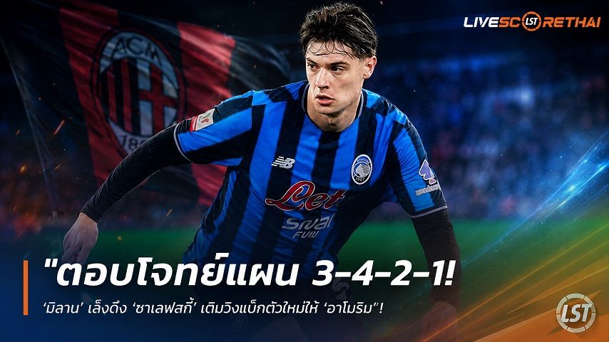 ข่าวฟุตบอล วันพฤหัสบดี ที่ 13 สิงหาคม 2569 : "ตอบโจทย์แผน 3-4-2-1! ‘มิลาน’ เล็งดึง ‘ซาเลฟสกี้’ เติมวิงแบ็กตัวใหม่ให้ ‘อาโมริม’"!
