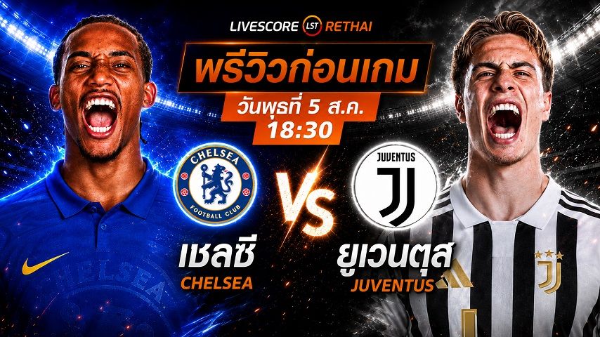 ถ่ายทอดสด ฟุตบอล ฟุตบอลกระชับมิตรสโมสร : เชลซี -vs- ยูเวนตุส วันพุธที่ 5 สิงหาคม 2569 เวลา : 18.30 น.