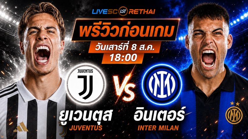 ดูบอลสด ถ่ายทอดสด ฟุตบอล กระชับมิตรสโมสร : ยูเวนตุส -vs- อินเตอร์ มิลาน วันเสาร์ ที่ 8 สิงหาคม 2569 เวลา : 18.00 น.