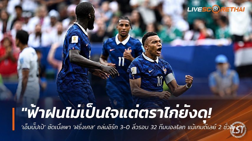 ข่าวฟุตบอล วันอังคาร ที่ 23 มิถุนายน 2568 : "ฟ้าฝนไม่เป็นใจแต่ตราไก่ยังดุ! ‘เอ็มบั๊ปเป้’ ซัดเบิ้ลพา ‘ฝรั่งเศส’ ถล่มอิรัก 3-0 ลิ่วรอบ 32 ทีมบอลโลก แม้เกมดีเลย์ 2 ชั่วโมง"!