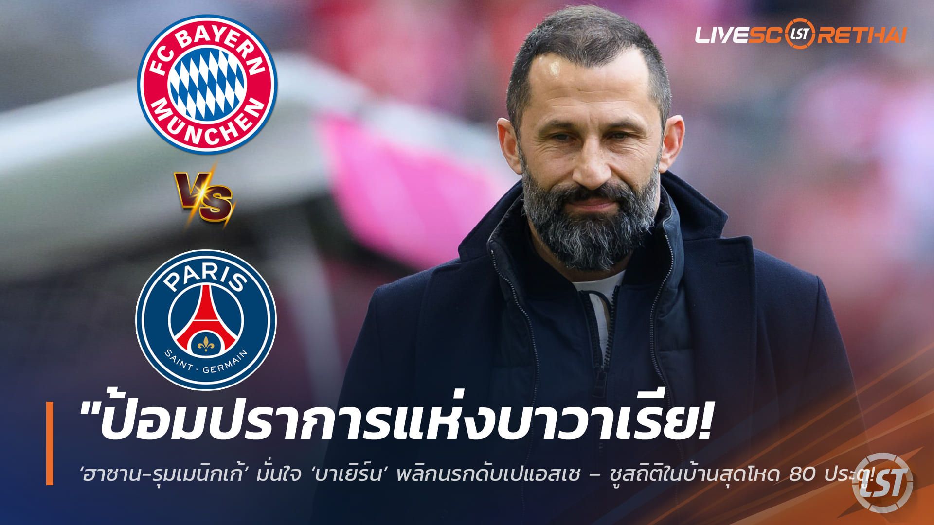 ข่าวฟุตบอล วันพุธ ที่ 6 พฤษภาคม 2568 : "ป้อมปราการแห่งบาวาเรีย! ‘ฮาซาน-รุมเมนิกเก้’ มั่นใจ ‘บาเยิร์น’ พลิกนรกดับเปแอสเช – ชูสถิติในบ้านสุดโหด 80 ประตู การันตีตั๋วชิงที่บูดาเปสต์!"