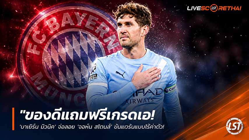 ข่าวฟุตบอล วันพฤหัสบดี ที่ 21 พฤษภาคม 2568 : "ของดีแถมฟรีเกรดเอ! ‘บาเยิร์น มิวนิค’ จ่อสอย ‘จอห์น สโตนส์’ ขันแนวรับแบบไร้ค่าตัว – หวังใช้คอนเนกชัน ‘ก็องปานี-เคน’ มัดใจ!"