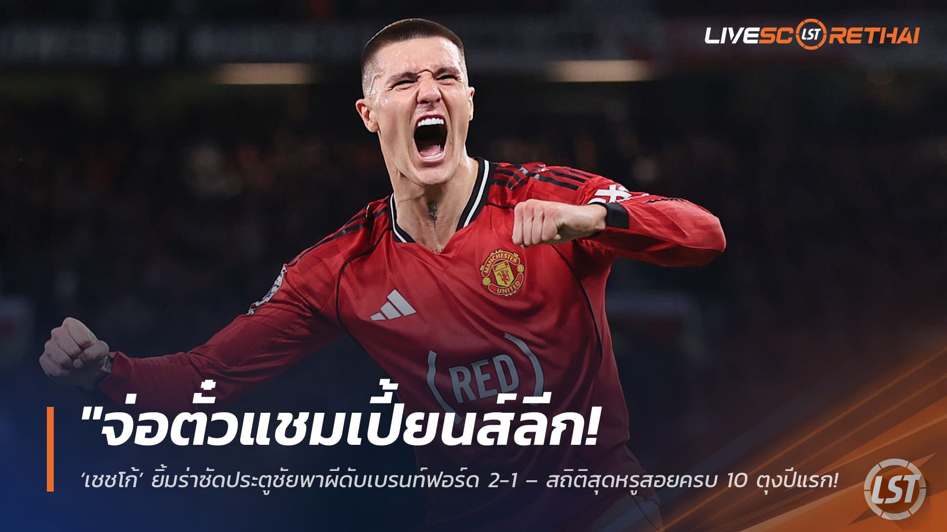 ข่าวฟุตบอล วันอังคาร ที่ 28 เมษายน 2568 : "จ่อตั๋วแชมเปี้ยนส์ลีก! ‘เชชโก้’ ยิ้มร่าซัดประตูชัยพาผีดับเบรนท์ฟอร์ด 2-1 – สถิติสุดหรูสอยครบ 10 ตุงปีแรก ต้องการอีกแค่ 2 แต้มการันตีท็อปโฟร์!"