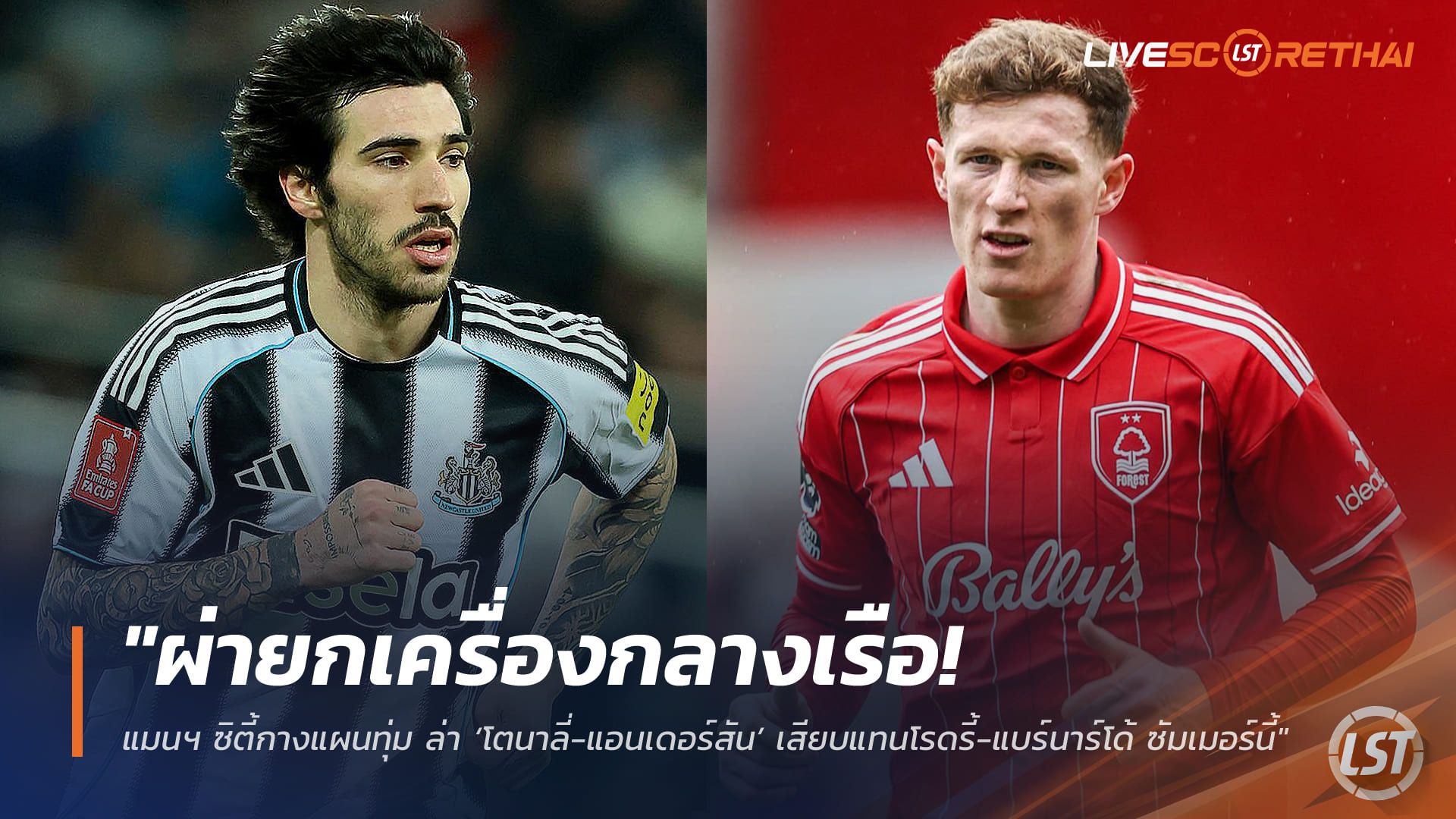 ข่าวฟุตบอล วันอาทิตย์ ที่ 29 มีนาคม 2568 : "ผ่ายกเครื่องกลางเรือ! แมนฯ ซิตี้กางแผนทุ่ม 190 ล้านปอนด์ล่า ‘โตนาลี่-แอนเดอร์สัน’ เสียบแทนโรดรี้-แบร์นาร์โด้ ซัมเมอร์นี้"