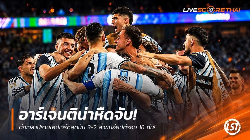 ข่าวฟุตบอล วันเสาร์ ที่ 4 กรกฎาคม 2569 : อาร์เจนติน่าหืดจับ! ต่อเวลาปราบเคปเวิร์ดสุดมัน 3-2 ลิ่วชนอียิปต์รอบ 16 ทีม!
