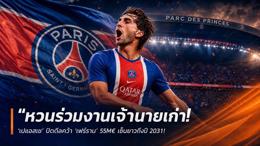 ข่าวฟุตบอล วันพุธ ที่ 12 สิงหาคม 2569 : "หวนร่วมงานเจ้านายเก่า! ‘เปแอสเช’ ปิดดีลคว้า ‘เฟร์ราน’ 55M€ เซ็นยาวถึงปี 2031"!