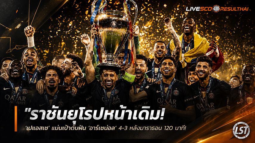 ข่าวฟุตบอล วันอาทิตย์ ที่ 31 พฤษภาคม 2568 : "ราชันยุโรปหน้าเดิม! ‘เปแอสเช’ แม่นเป้าดับฝัน ‘อาร์เซน่อล’ 4-3 หลังมาราธอน 120 นาทีเจ๊า 1-1 ป้องกันแชมป์ UCL สุดระทึก"