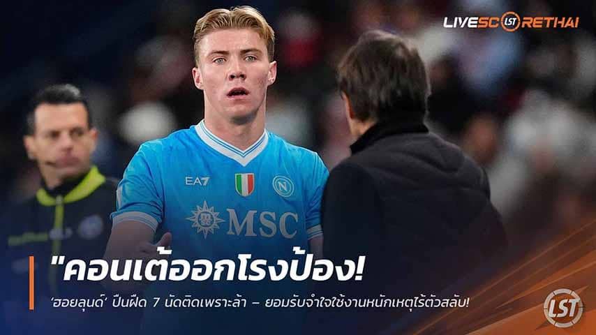 ข่าวฟุตบอล วันอังคาร ที่ 12 พฤษภาคม 2568 : "คอนเต้ออกโรงป้อง! ‘ฮอยลุนด์’ ปืนฝืด 7 นัดติดเพราะล้า – ยอมรับจำใจใช้งานหนักเหตุไร้ตัวสลับ พร้อมชม ‘อาลีสซง’ เริ่มฉายแววตัวแทนควาร่า!"