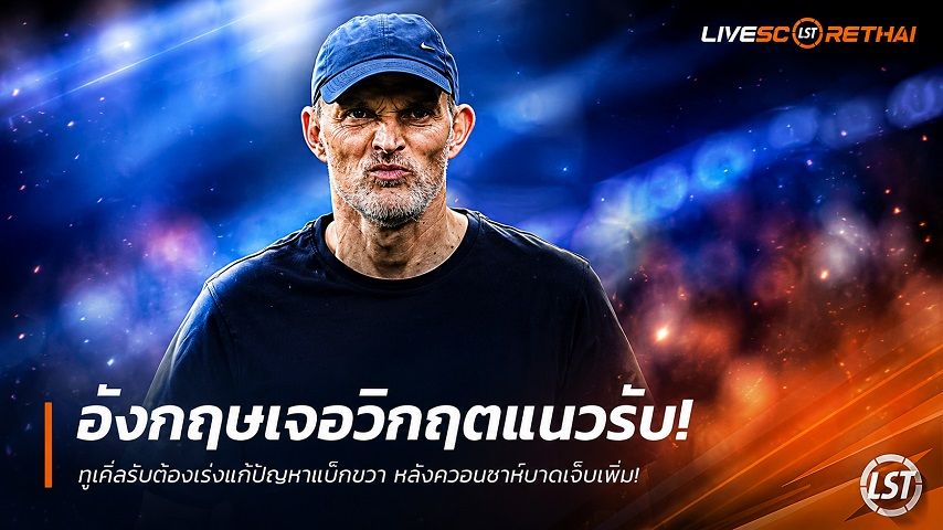 ข่าวฟุตบอล วันอาทิตย์ ที่ 28 มิถุนายน 2568 : อังกฤษเจอวิกฤตแนวรับ! ทูเคิ่ลรับต้องเร่งแก้ปัญหาแบ็กขวา หลังควอนซาห์บาดเจ็บเพิ่ม!