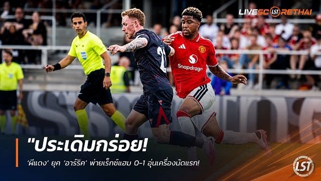 ข่าวฟุตบอล วันอาทิตย์ ที่ 19 กรกฎาคม 2569 : "ประเดิมกร่อย! ‘ผีแดง’ ยุค ‘คาร์ริค’ พ่ายเร็กซ์แฮม 0-1 อุ่นเครื่องนัดแรก แข้งใหม่ ‘ซานโตส’ ประเดิมสนาม 45 นาที"!