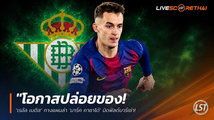 ข่าวฟุตบอล วันพฤหัสบดี ที่ 11 มิถุนายน 2568 : "โอกาสปล่อยของ! ‘เรอัล เบติส’ กางแผนล่า ‘มาร์ก กาซาโด้’ มิดฟิลด์บาร์ซ่า – ชูตั๋วชปล. ล่อใจ ยอมหั่นราคา 20 ล้านยูโร"!