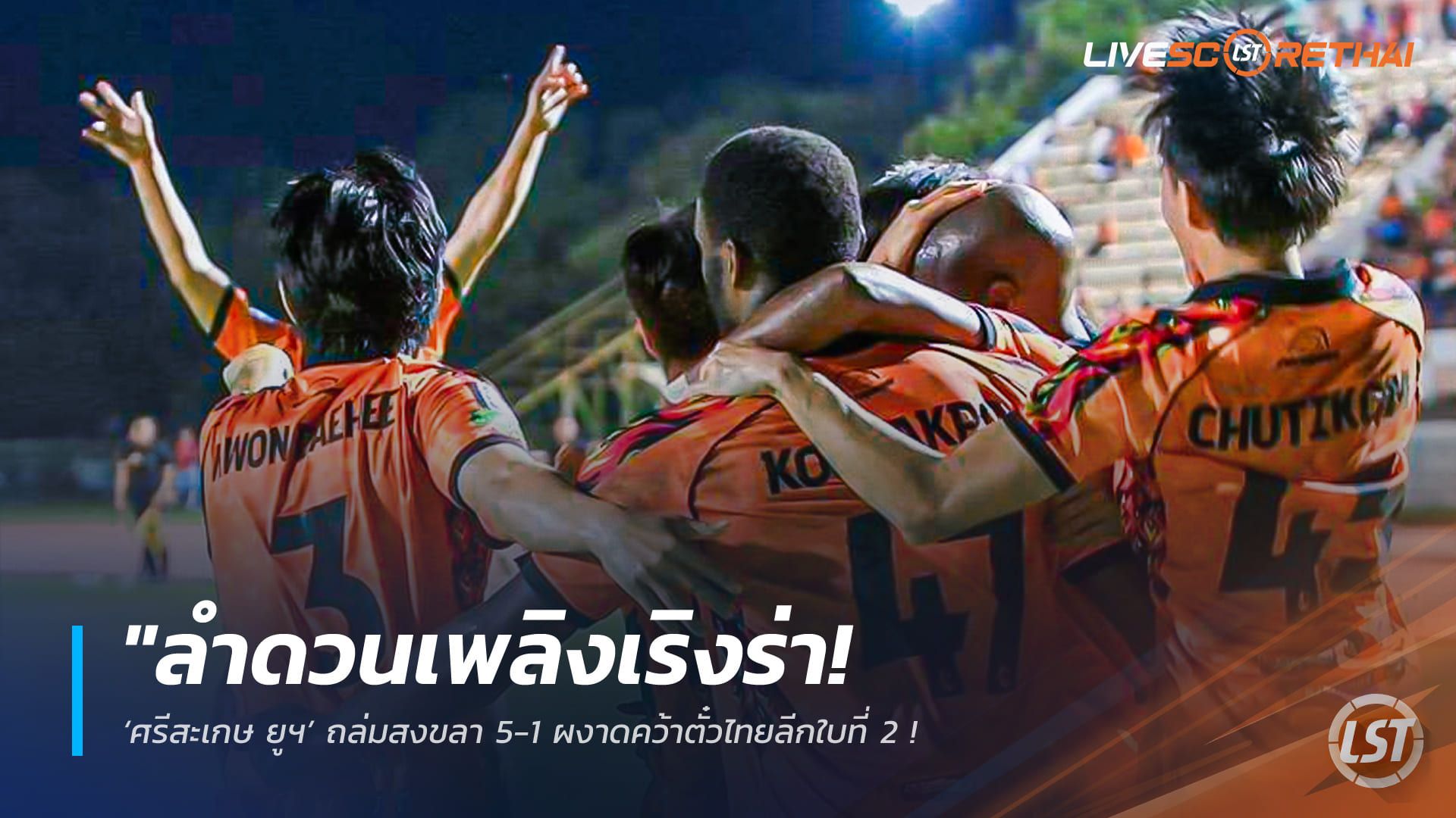 ข่าวฟุตบอลไทย วันอาทิตย์ ที่ 26 เมษายน 2568 : "ลำดวนเพลิงเริงร่า! ‘ศรีสะเกษ ยูฯ’ ถล่มสงขลา 5-1 ผงาดคว้าตั๋วไทยลีกใบที่ 2 – เตรียมขึ้นแท่นลีกสูงสุดเคียงข้างราษีไศลฤดูกาลหน้า!"