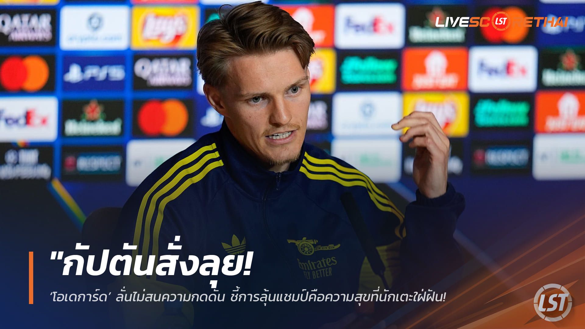 ข่าวฟุตบอล วันพุธ ที่ 29 เมษายน 2568 : "กัปตันสั่งลุย! ‘โอเดการ์ด’ ลั่นไม่สนความกดดัน ชี้การลุ้นแชมป์คือความสุขที่นักเตะใฝ่ฝัน – พร้อมนำทัพปืนบุกถิ่นตราหมีล่าตั๋วชิง UCL"