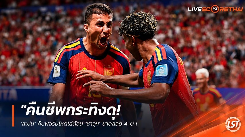 ข่าวฟุตบอล วันจันทร์ ที่ 22 มิถุนายน 2568 : "คืนชีพกระทิงดุ! ‘สเปน’ คืนฟอร์มโหดไล่ต้อน ‘ซาอุฯ’ ขาดลอย 4-0 ‘โอยาร์ซาบาล’ ฮอตจัดซัดเบิ้ลบวกหนึ่งแอสซิสต์"!