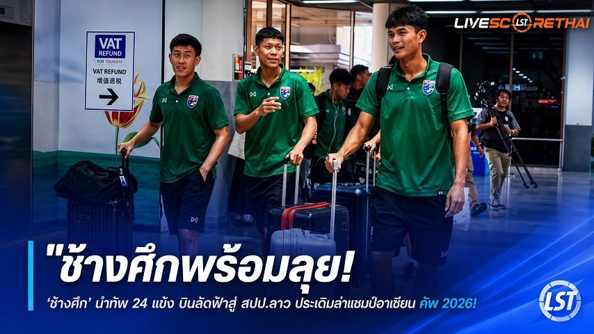 ข่าวฟุตบอลไทย วันพฤหัสบดี ที่ 23 กรกฎาคม 2569 : "ช้างศึกพร้อมลุย! ‘ฮัดสัน’ นำทัพ 24 แข้ง บินลัดฟ้าสู่ สปป.ลาว ประเดิมล่าแชมป์อาเซียน คัพ 2026"!