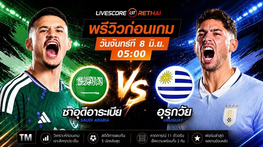 ถ่ายทอดสด ฟุตบอลโลก 2026 กลุ่ม H : ซาอุดีอาระเบีย -vs- อุรุกวัย วันจันทร์ ที่ 8 มิถุนายน 2569 เวลา : 05.00 น.