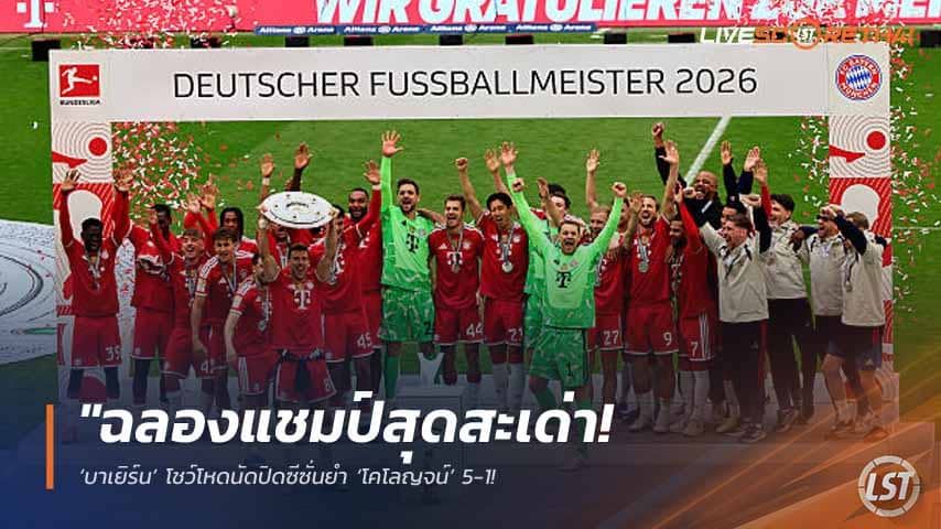 ข่าวฟุตบอล วันอาทิตย์ ที่ 17 พฤษภาคม 2568 : "ฉลองแชมป์สุดสะเด่า! ‘บาเยิร์น’ โชว์โหดนัดปิดซีซั่นยำ ‘โคโลญจน์’ 5-1 – ‘แฮร์รี่ เคน’ ระเบิดฟอร์มซัดแฮตทริกส่งท้าย!"