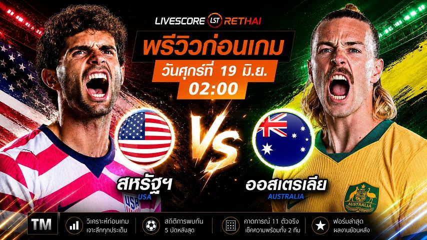 ถ่ายทอดสด ฟุตบอลโลก 2026 : สหรัฐอเมริกา -vs- ออสเตรเลีย วันศุกร์ ที่ 19 มิถุนายน 2569 เวลา : 02.00 น.