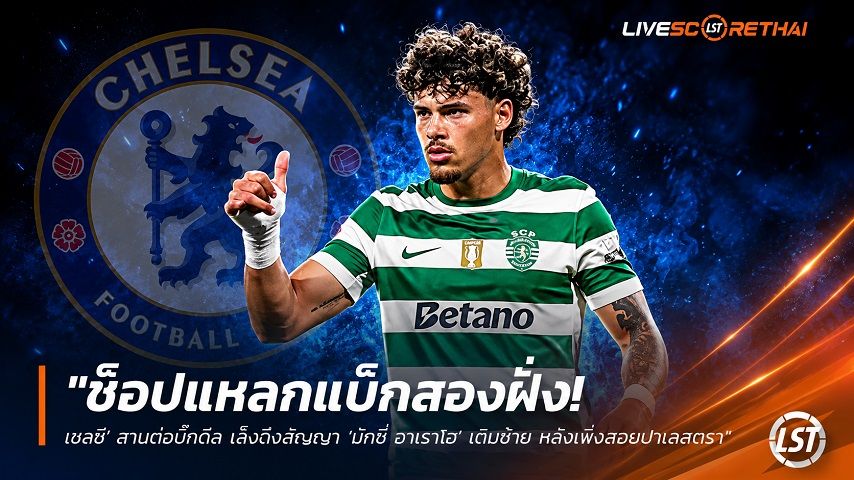 ข่าวฟุตบอล วันพฤหัสบดี ที่ 25 มิถุนายน 2568 : "ช็อปแหลกแบ็กสองฝั่ง! ‘เชลซี’ สานต่อบิ๊กดีล เล็งฉีกสัญญา ‘มักซี่ อาเราโฮ’ เติมซ้าย หลังเพิ่งสอยปาเลสตรา 55 ล้านยูโร"!