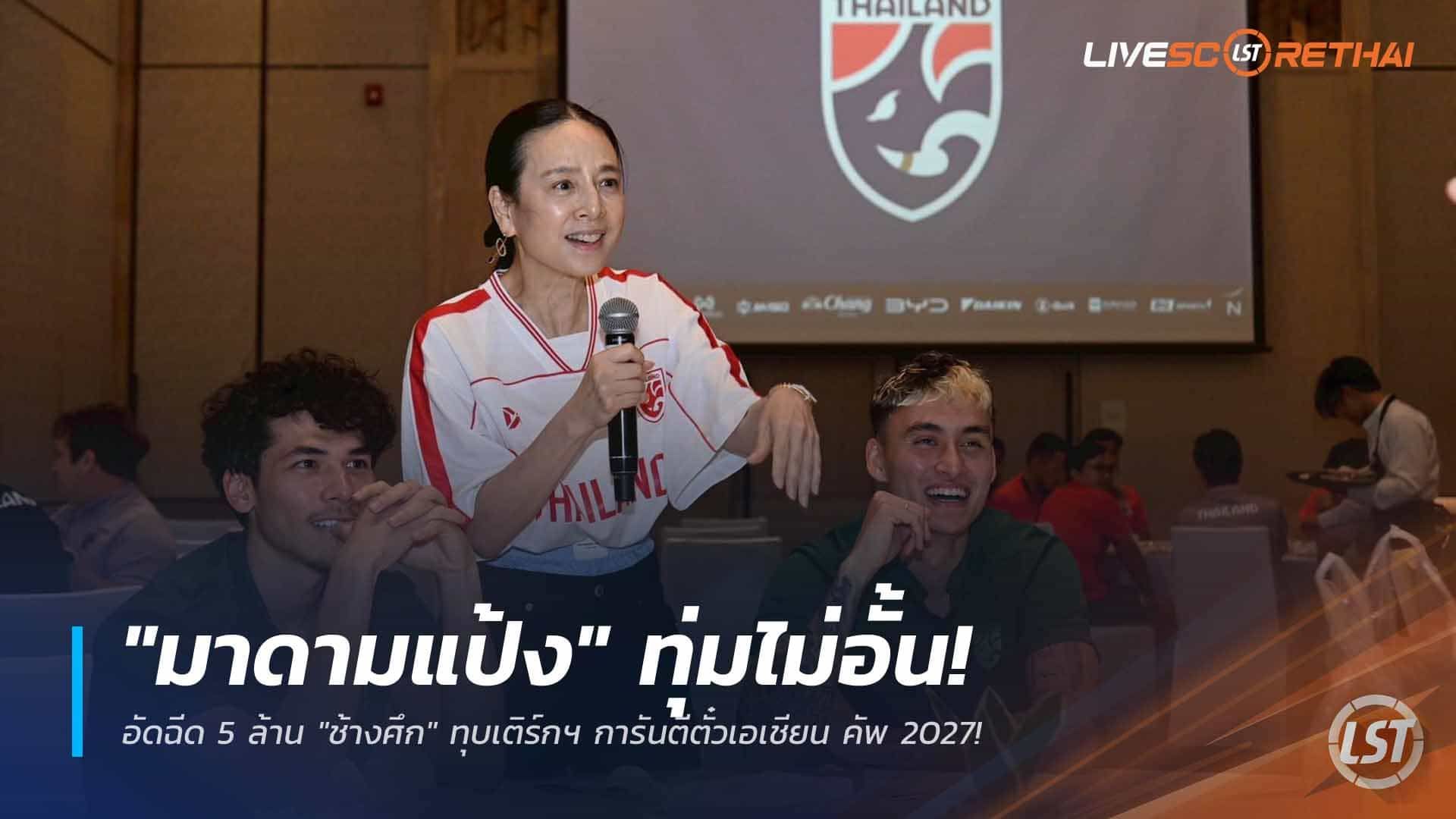 ข่าวฟุตบอลไทย วันอังคาร ที่ 31 มีนาคม 2568 : "มาดามแป้ง" ทุ่มไม่อั้น! อัดฉีด 5 ล้าน "ช้างศึก" ทุบเติร์กฯ การันตีตั๋วเอเชียน คัพ 2027!