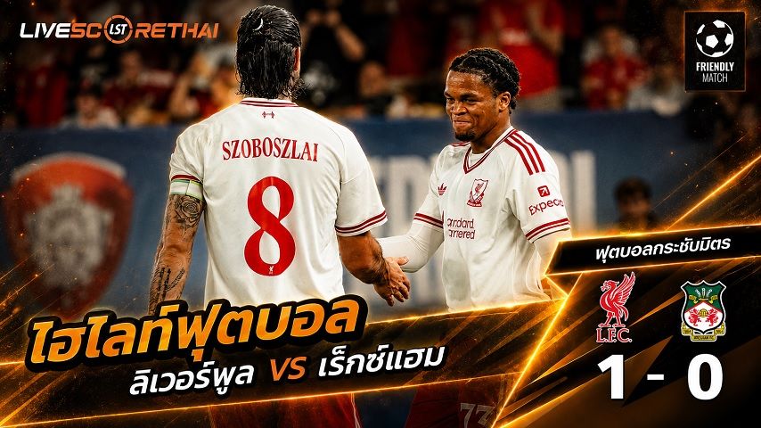 ไฮไลท์ฟุตบอล ฟุตบอลกระชับมิตร วันที่ 30 ก.ค. 2569 : ลิเวอร์พูล 1-0 เร็กซ์แฮม