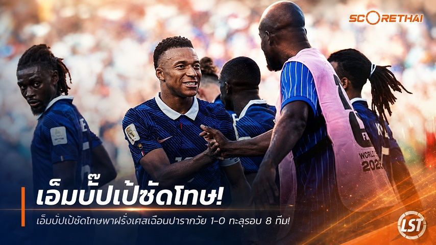 ข่าวฟุตบอล วันอาทิตย์ ที่ 5 กรกฎาคม 2569 : เอ็มบั๊ปเป้ซัดโทษพาฝรั่งเศสเฉือนปารากวัย 1-0 ทะลุรอบ 8 ทีม ชนโมร็อกโกศึกฟุตบอลโลก 2026!