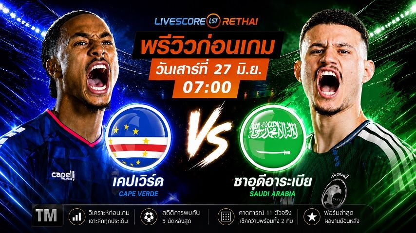 ถ่ายทอดสด ฟุตบอลโลก 2026 กลุ่ม H : หมู่เกาะเคปเวิร์ด -vs- ซาอุดิอาระเบีย วันเสาร์ ที่ 27 มิถุนายน 2569 เวลา : 07.00 น.