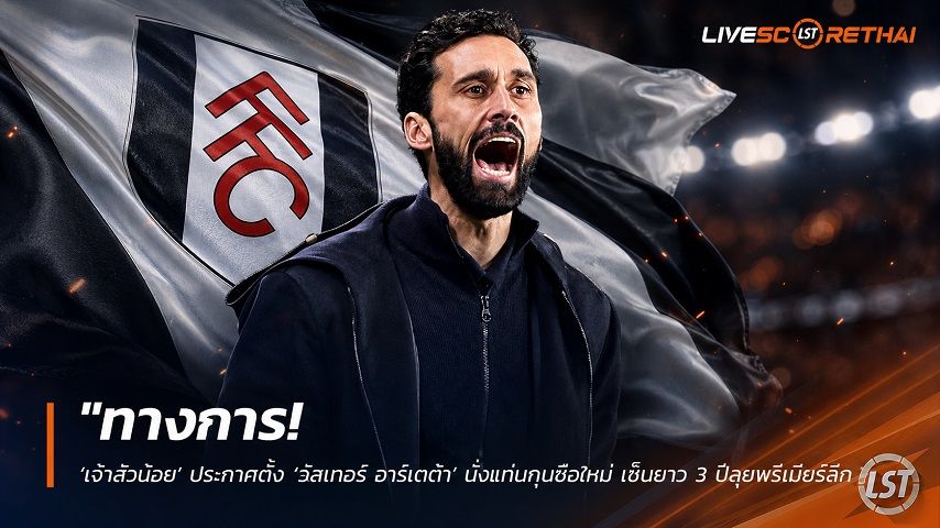 ข่าวฟุตบอล วันพุธ ที่ 8 กรกฎาคม 2569 : "ทางการ! ‘เจ้าสัวน้อย’ ประกาศตั้ง ‘อัลบาโร อาร์เบลัว’ นั่งแท่นกุนซือใหม่ เซ็นยาว 3 ปีลุยพรีเมียร์ลีก"!