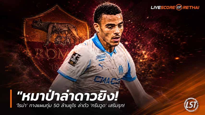 ข่าวฟุตบอล วันพฤหัสบดี ที่ 28 พฤษภาคม 2568 : "หมาป่าล่าดาวยิง! ‘โรม่า’ กางแผนทุ่ม 50 ล้านยูโร ล่าตัว ‘กรีนวูด’ เสริมรุก – มาร์กเซยส่อโก่งราคาหนีเงื่อนไขผีแดง"