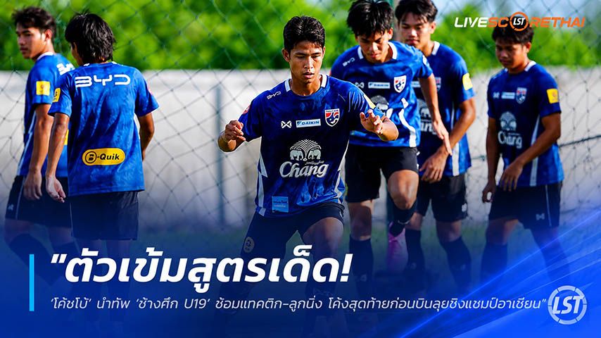 ข่าวฟุตบอลไทย วันอังคาร ที่ 26 พฤษภาคม 2568 : "ติวเข้มสูตรเด็ด! ‘โค้ชโบ้’ นำทัพ ‘ช้างศึก U19’ ซ้อมแทคติก-ลูกนิ่ง โค้งสุดท้ายก่อนบินลุยชิงแชมป์อาเซียน"