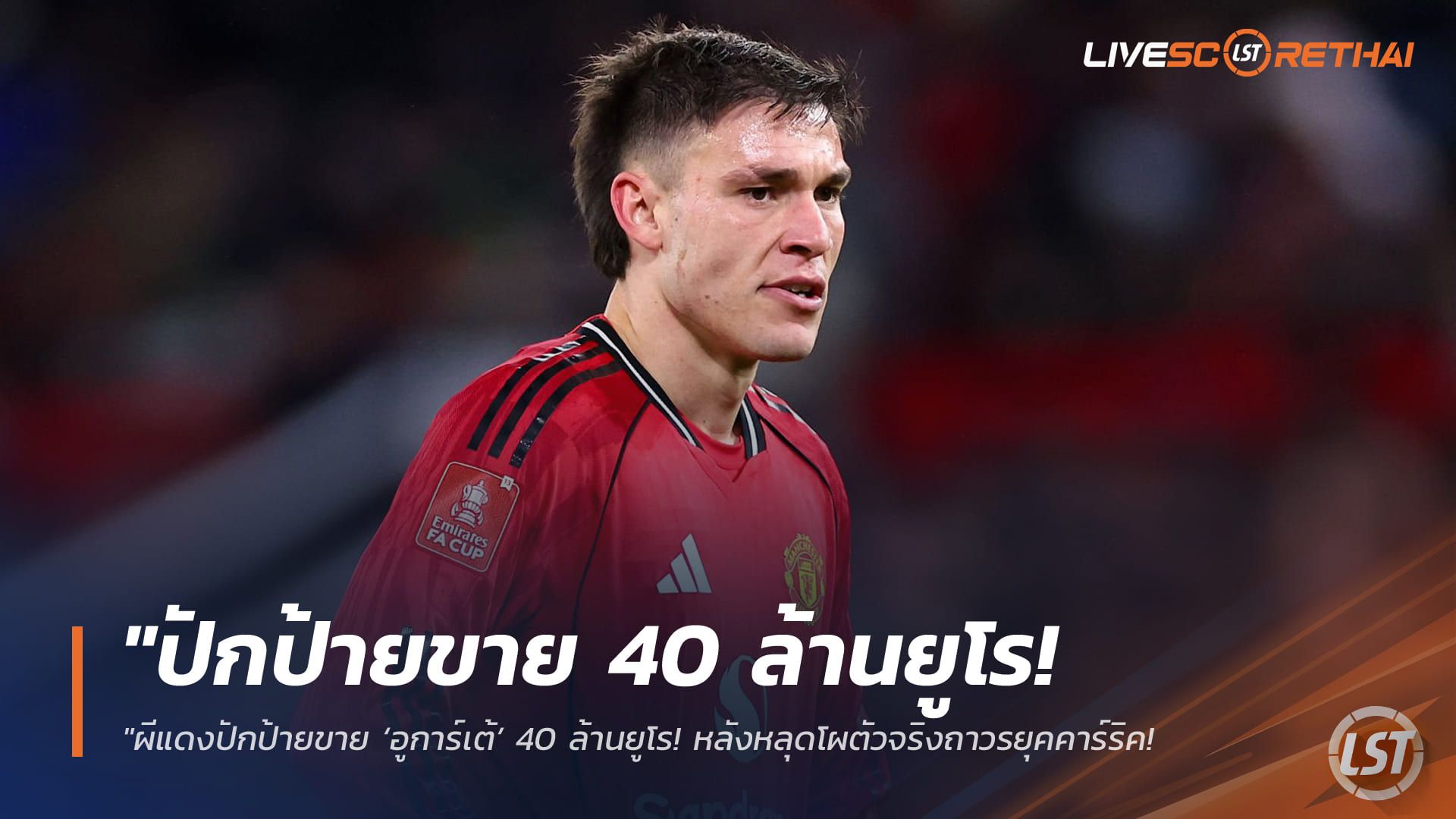 ข่าวฟุตบอล วันจันทร์ ที่ 6 เมษายน 2568 : "ผีแดงปักป้ายขาย ‘อูการ์เต้’ 40 ล้านยูโร! หลังหลุดโผตัวจริงถาวรยุคคาร์ริค – ยูเวนตุส-นิวคาสเซิ่ล รุมแย่งตัวจอมทัพอุรุกวัยเสริมแกร่ง"!
