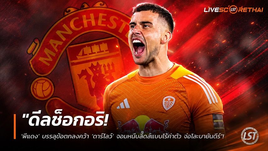 ข่าวฟุตบอล วันศุกร์ ที่ 10 กรกฎาคม 2569 : "ดีลช็อกอริ! ‘ผีแดง’ บรรลุข้อตกลงคว้า ‘ดาร์โลว์’ จอมหนึบลีดส์แบบไร้ค่าตัว จ่อโละบายินดีร์"!