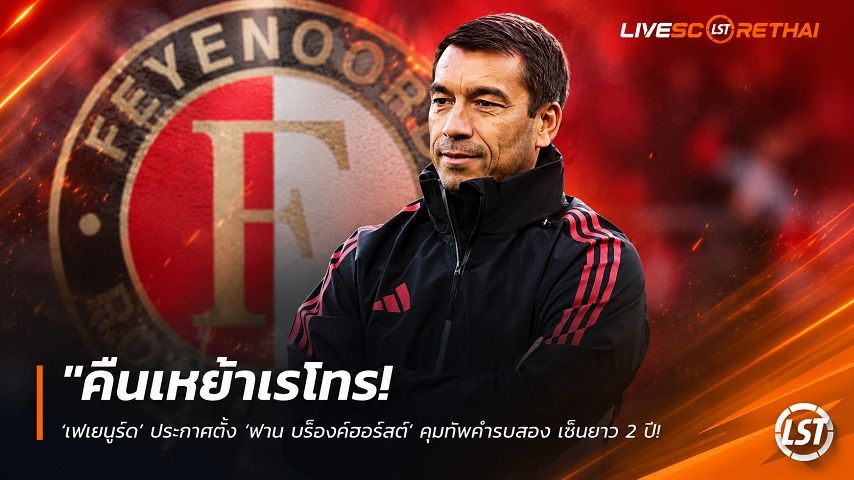 ข่าวฟุตบอล วันพฤหัสบดี ที่ 18 มิถุนายน 2568 : "คืนเหย้าเรโทร! ‘เฟเยนูร์ด’ ประกาศตั้ง ‘ฟาน บร็องค์ฮอร์สต์’ คุมทัพคำรบสอง เซ็นยาว 2 ปีเสียบแทน ‘ฟาน เพอร์ซี่’"