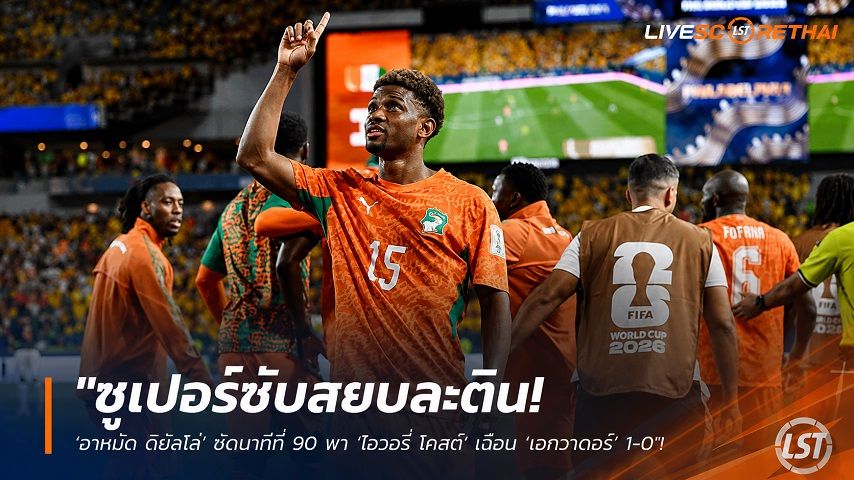 ข่าวฟุตบอล วันจันทร์ ที่ 15 มิถุนายน 2568 : "ซูเปอร์ซับสยบละติน! ‘อาหมัด ดิยัลโล่’ ซัดนาทีที่ 90 พา ‘ไอวอรี่ โคสต์’ เฉือน ‘เอกวาดอร์’ 1-0 ประเดิม 3 แต้มบอลโลก"!